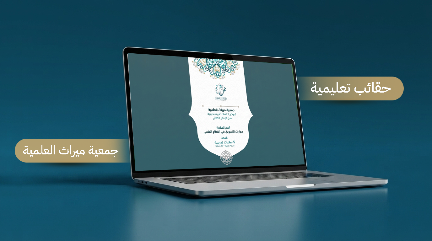 الحقائب التعليمية